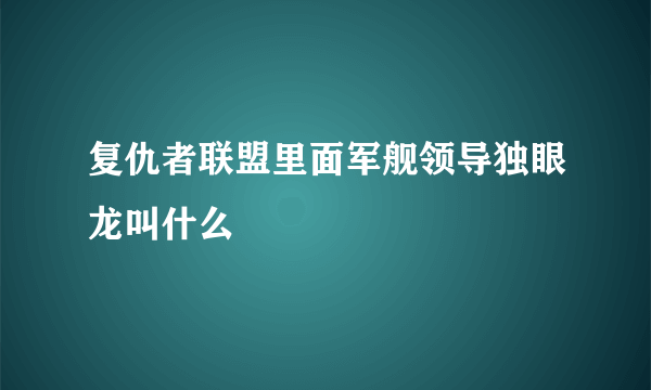 复仇者联盟里面军舰领导独眼龙叫什么