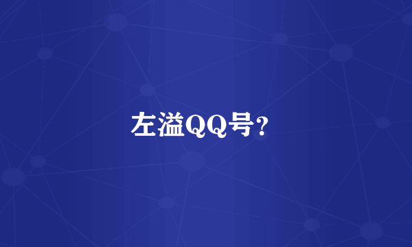 左溢QQ号？