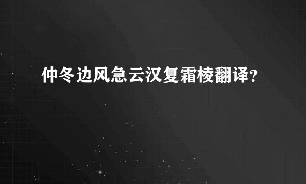 仲冬边风急云汉复霜棱翻译？