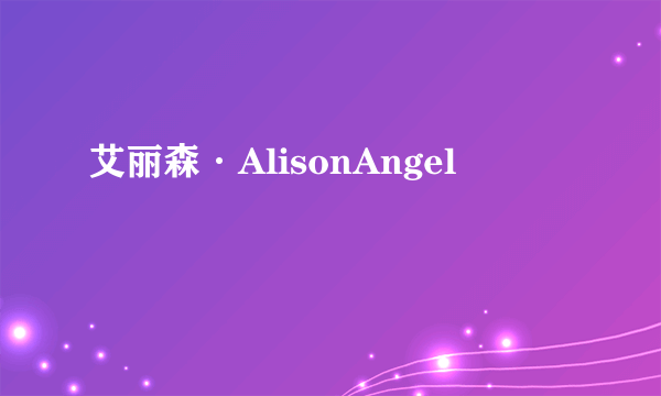 艾丽森·AlisonAngel