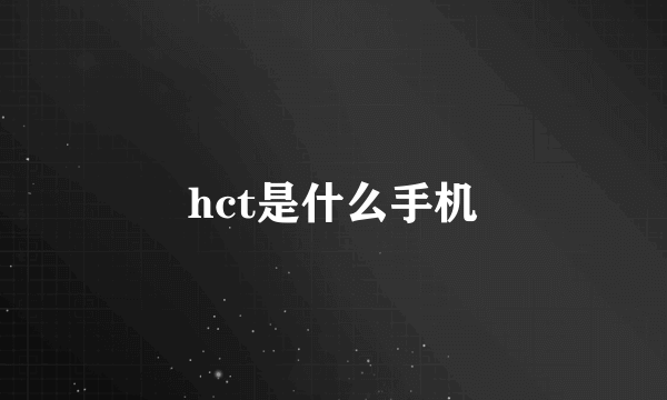 hct是什么手机