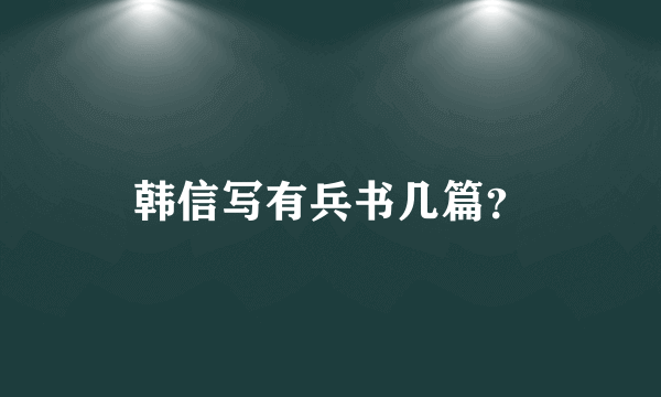 韩信写有兵书几篇？