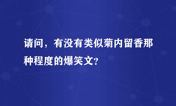 请问，有没有类似菊内留香那种程度的爆笑文？