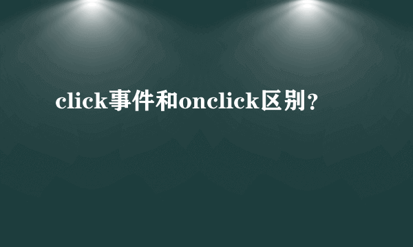 click事件和onclick区别？