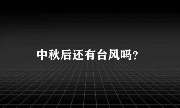 中秋后还有台风吗？