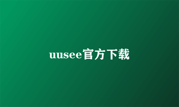 uusee官方下载