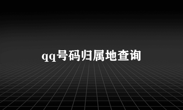 qq号码归属地查询