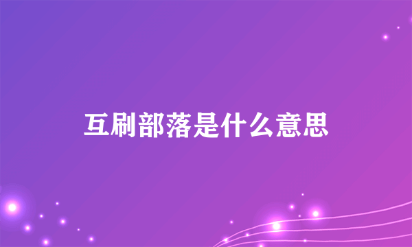 互刷部落是什么意思