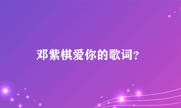 邓紫棋爱你的歌词？