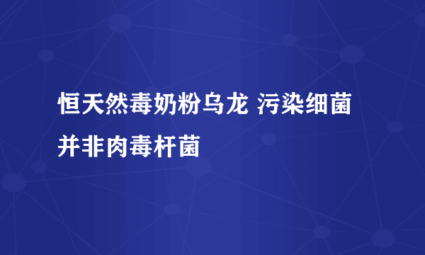 恒天然毒奶粉乌龙 污染细菌并非肉毒杆菌