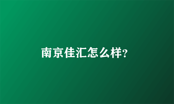 南京佳汇怎么样？