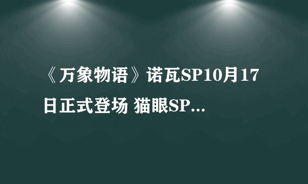 《万象物语》诺瓦SP10月17日正式登场 猫眼SP复刻即将开启