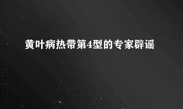 黄叶病热带第4型的专家辟谣