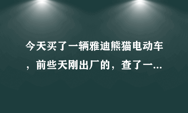 今天买了一辆雅迪熊猫电动车，前些天刚出厂的，查了一下是正品。但是不确定是不是智控版？还有就是雅迪熊？