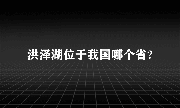 洪泽湖位于我国哪个省?