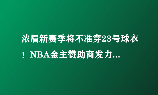 浓眉新赛季将不准穿23号球衣！NBA金主赞助商发力，詹姆斯收回让号承诺，你怎么看？