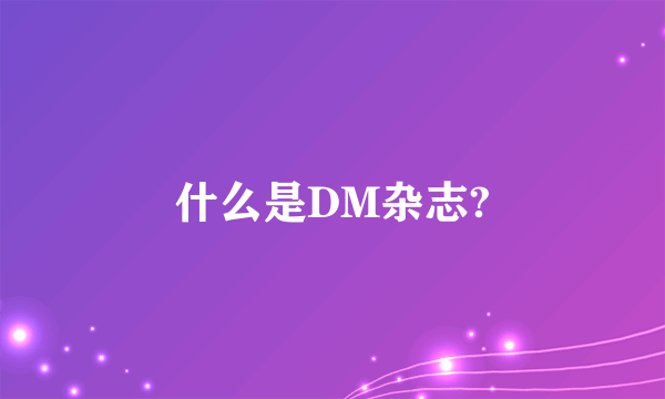 什么是DM杂志?