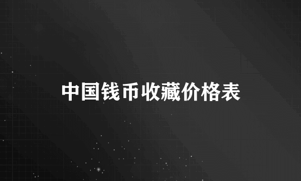 中国钱币收藏价格表