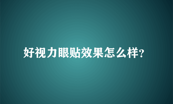 好视力眼贴效果怎么样？