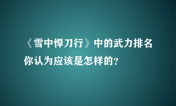 《雪中悍刀行》中的武力排名你认为应该是怎样的？