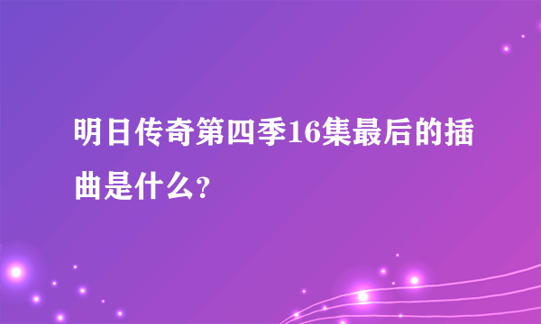 明日传奇第四季16集最后的插曲是什么？