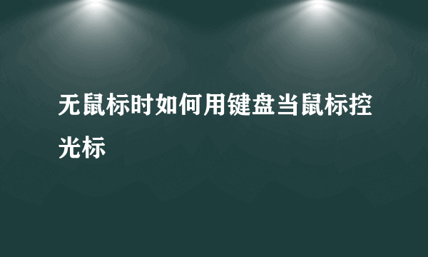 无鼠标时如何用键盘当鼠标控光标