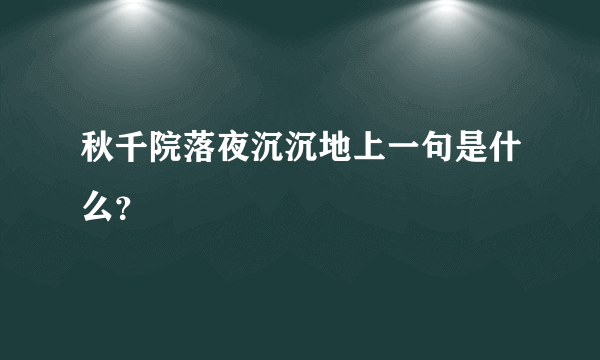 秋千院落夜沉沉地上一句是什么？