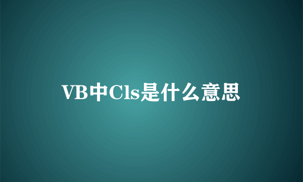 VB中Cls是什么意思