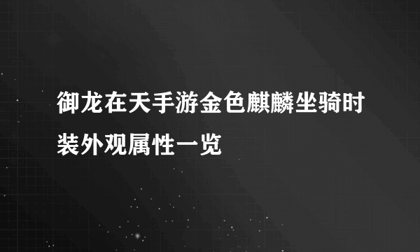 御龙在天手游金色麒麟坐骑时装外观属性一览