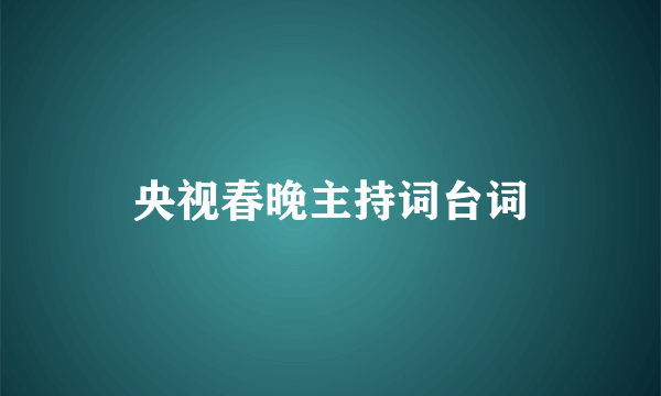 央视春晚主持词台词