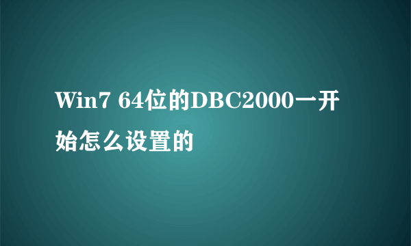 Win7 64位的DBC2000一开始怎么设置的