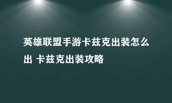 英雄联盟手游卡兹克出装怎么出 卡兹克出装攻略