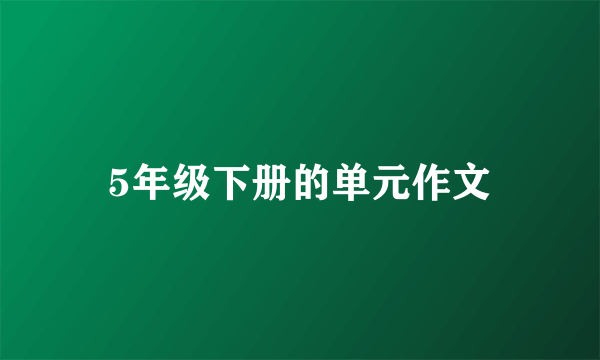 5年级下册的单元作文