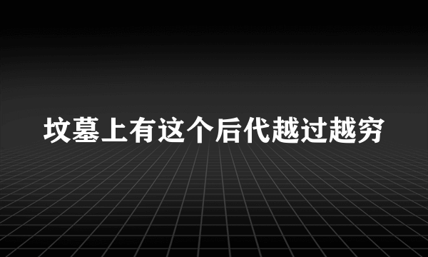 坟墓上有这个后代越过越穷