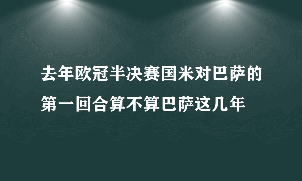 去年欧冠半决赛国米对巴萨的第一回合算不算巴萨这几年