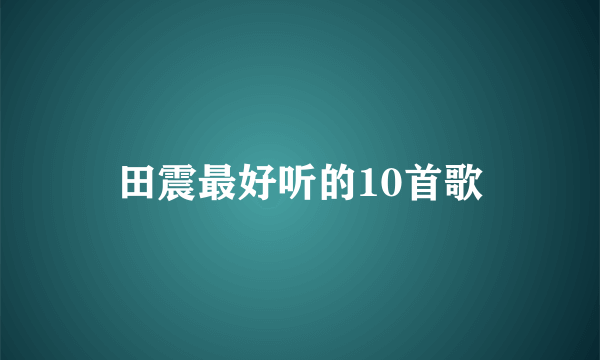 田震最好听的10首歌