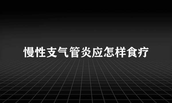 慢性支气管炎应怎样食疗