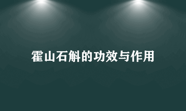 霍山石斛的功效与作用