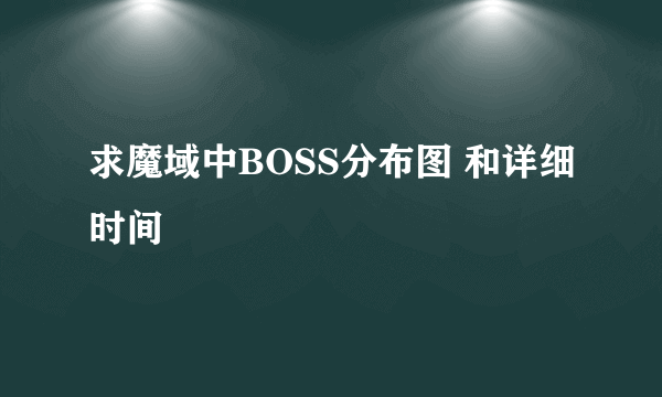 求魔域中BOSS分布图 和详细时间