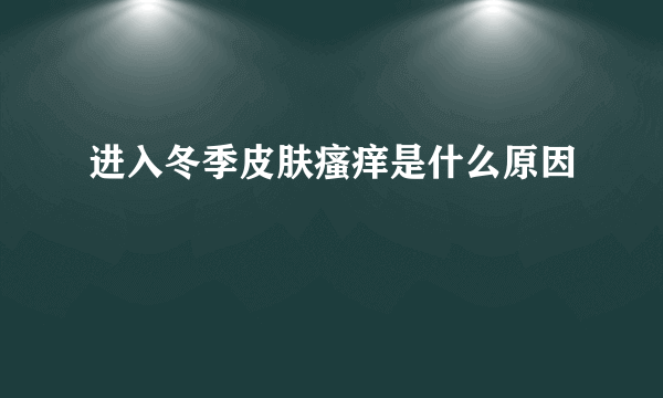 进入冬季皮肤瘙痒是什么原因