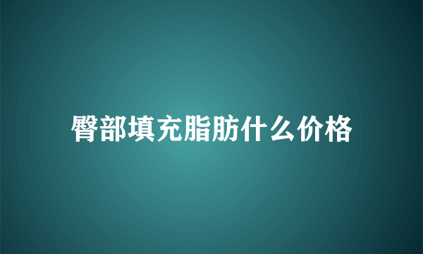 臀部填充脂肪什么价格