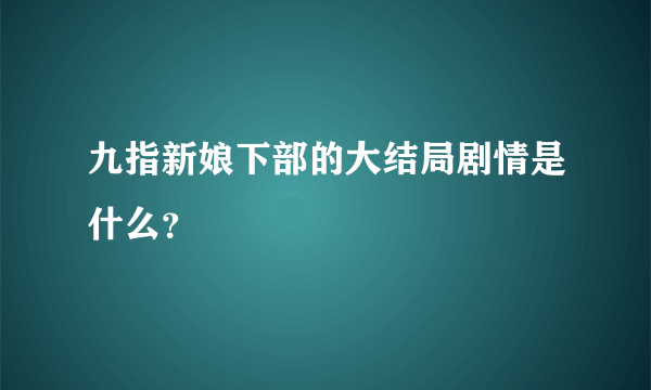 九指新娘下部的大结局剧情是什么？