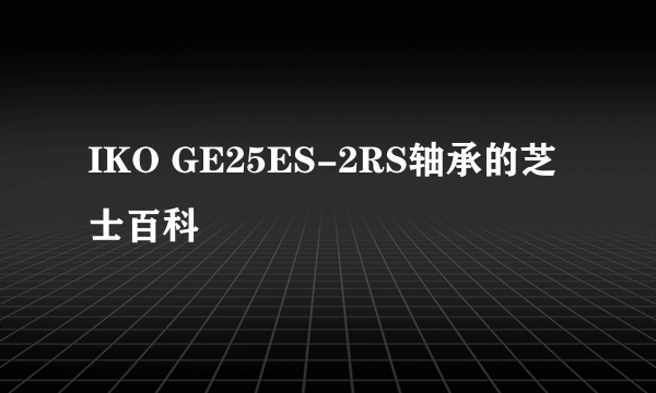 IKO GE25ES-2RS轴承的芝士百科