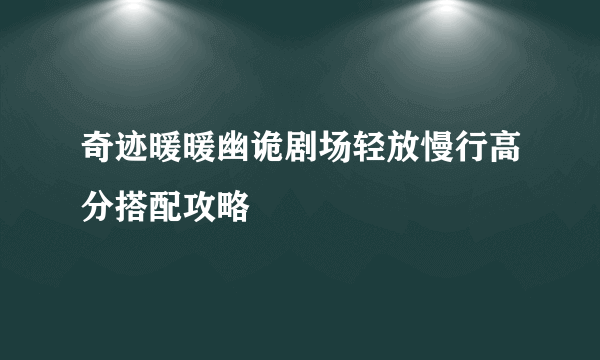 奇迹暖暖幽诡剧场轻放慢行高分搭配攻略