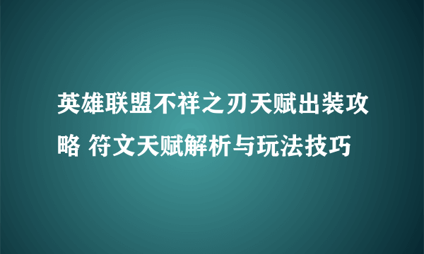 英雄联盟不祥之刃天赋出装攻略 符文天赋解析与玩法技巧