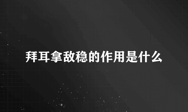 拜耳拿敌稳的作用是什么