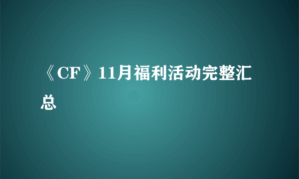 《CF》11月福利活动完整汇总