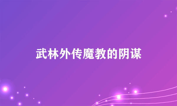 武林外传魔教的阴谋