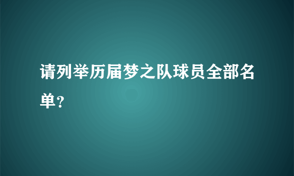 请列举历届梦之队球员全部名单？