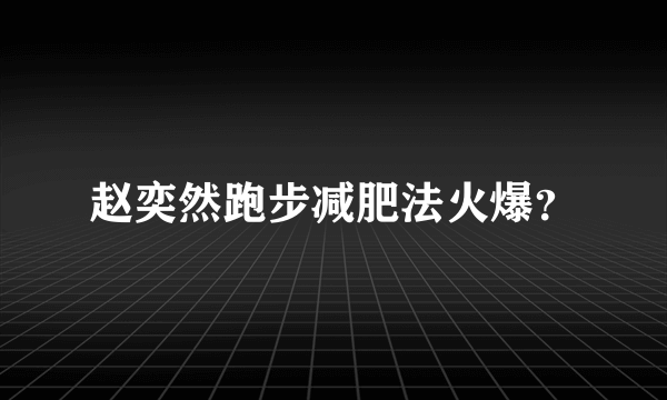 赵奕然跑步减肥法火爆？